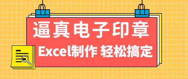 生成印章的软件是什么？excel抠印章的简单方法