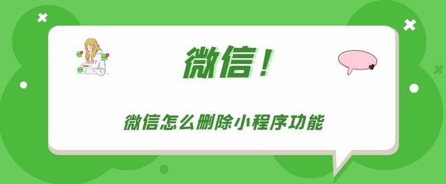 微信小程序游戏怎么彻底删除？微信小程序删除步骤分享