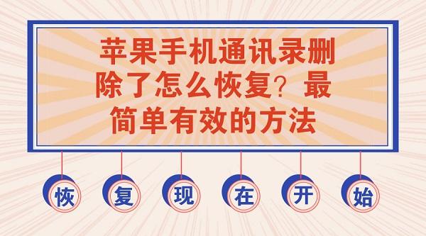 iphone删除通讯录怎么恢复？最简单有效恢复手机通讯录的方法