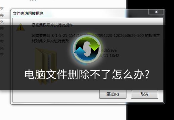 电脑文件删除不了怎么办？电脑文件无法删除解决方法