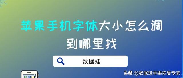 苹果手机字体大小在哪里调？苹果手机字体大小设置方法