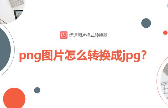 照片png怎么转换成jpg格式？png转换成jpg最简单方式