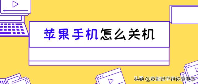 苹果如何关机？苹果手机正常的关机方法