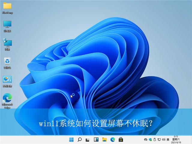 电脑屏幕怎么设置不休眠？win11电脑设置屏幕休眠时间的方法