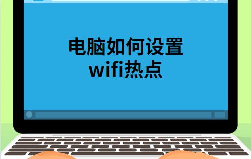 笔记本共享wifi如何设置？笔记本电脑设置wifi热点详细教程