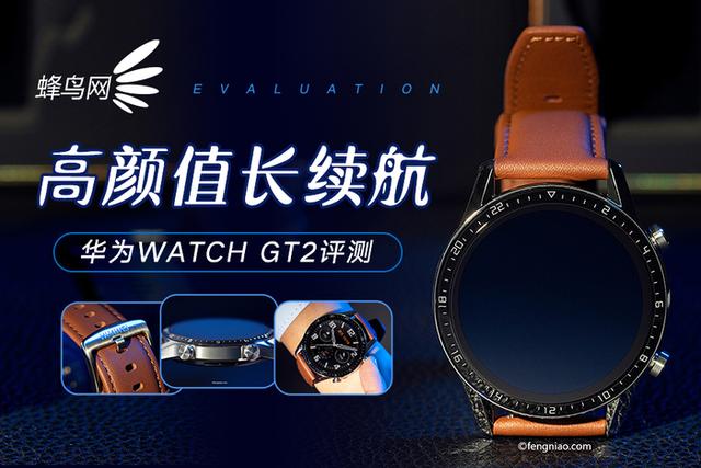 华为手表gt2功能介绍，华为watchgt2是否值得购买