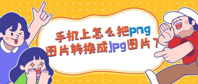 手机上如何把png图片转成jpg？手机上png转换jpg最简单方法