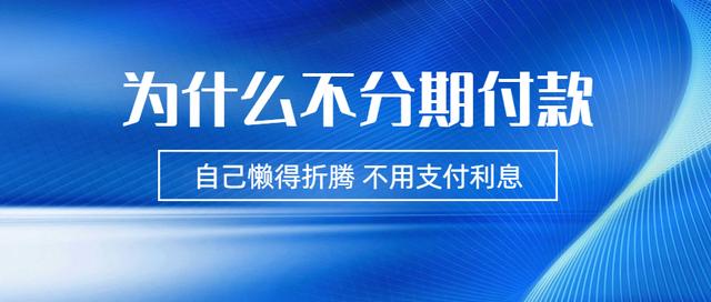 二手车可以分期付款么，购买二手车分期付款合适吗？