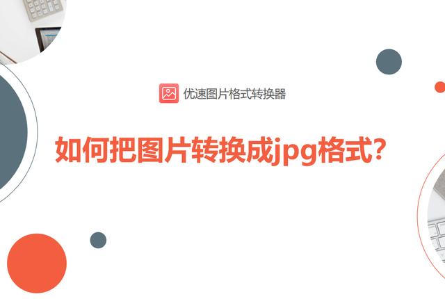 电脑照片怎么改成jpg格式？把图片转换成jpg格式的详细步骤