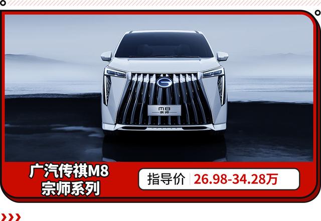 2022款传祺m8价格，传祺新一代m8宗师混动版上市