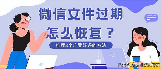 过期的文件如何恢复微信？微信文件过期3个恢复方法