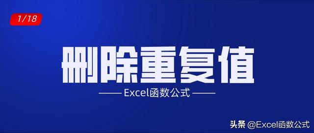 excel表格怎么删除重复内容？删除重复数据的2种方法解读