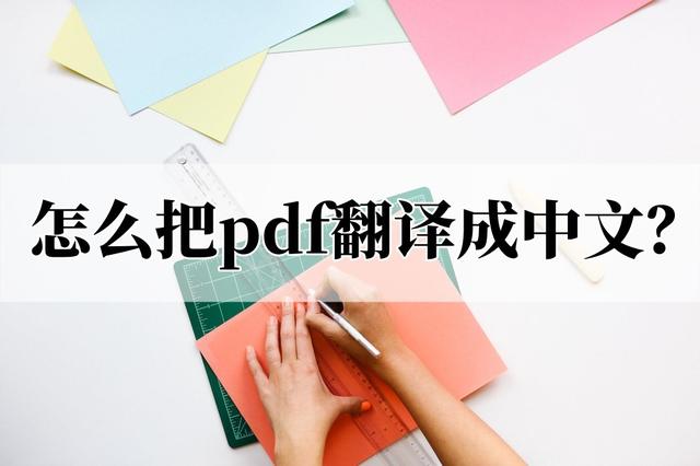 pdf英文怎么换成中文？可以免费将pdf翻译成中文的工具