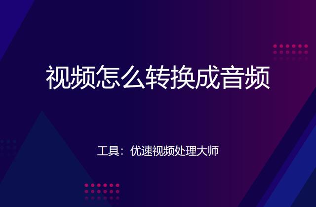 怎么把视频转换成音频？视频转换为音频用什么软件