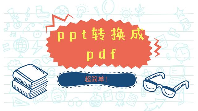 ppt可以转换成pdf吗？ppt转化为pdf格式最简单的方法