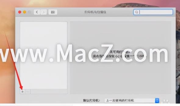 笔记本怎么连打印机？在mac电脑上添加打印机步骤