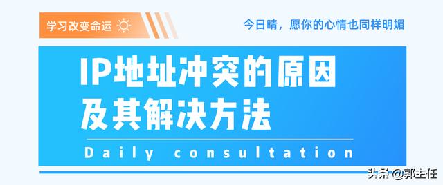 电脑ip地址冲突怎么解决？IP地址冲突的原因及其解决方法