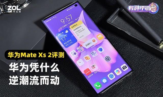 华为mate xs2怎么样？华为mate xs 2值得买么