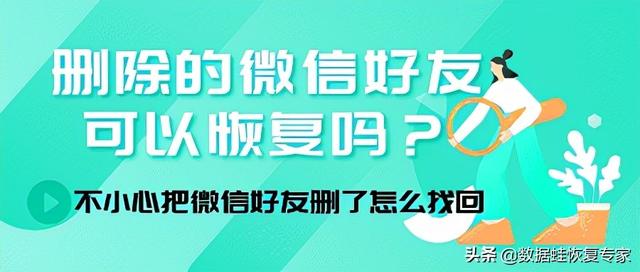 不小心把好友删了怎么加回来微信？删除的微信好友可以恢复吗