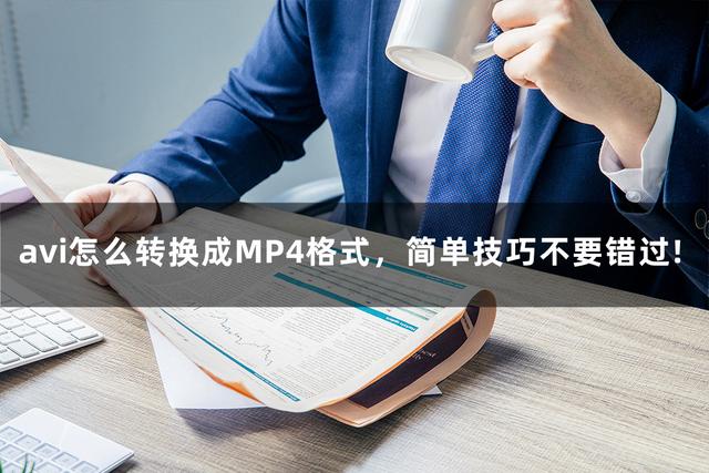 avi转mp4的简单技巧，avi怎么转换成MP4格式？