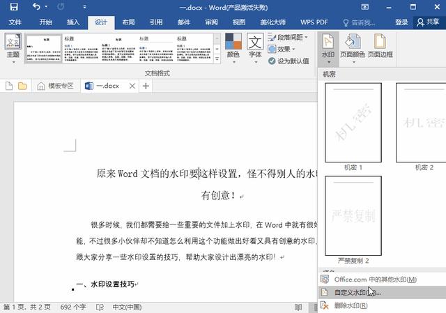 word文档水印怎么设置？在word中设置水印的技巧
