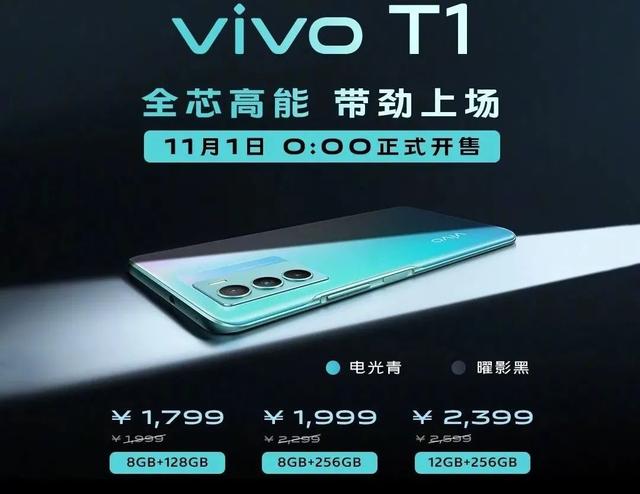 vivo t1配置参数详情，vivo全新系列T1正式发布1799元起