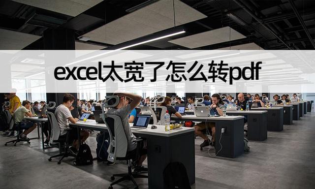 excel太宽了怎么转pdf？excel转换pdf的正确步骤