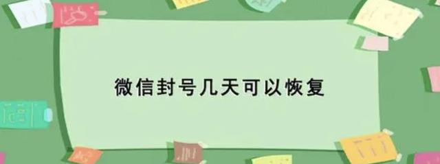 微信号怎么解封？微信封号后多久能恢复