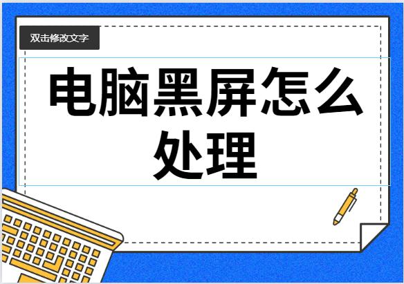 电脑黑屏如何处理？笔记本电脑黑屏按什么键恢复