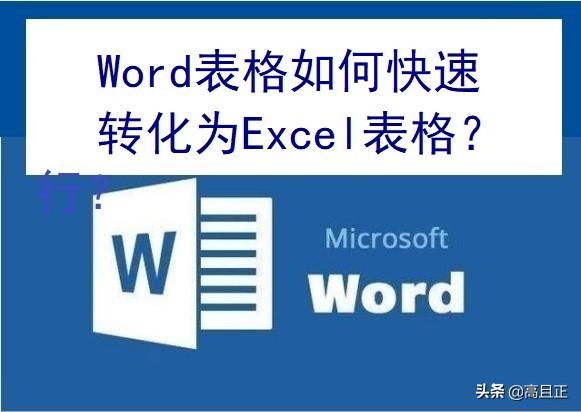 如何把word表格转换成excel？word表格转excel表格最简单的方法