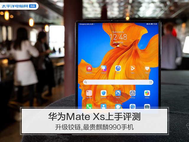 华为mate xs怎么样？华为mate xs现在值得入手吗