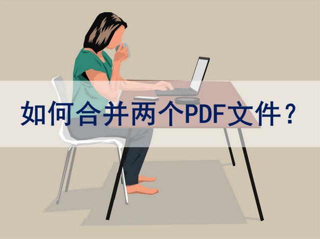 两个文档如何合并成一个？合并多个pdf文件最简单的方法