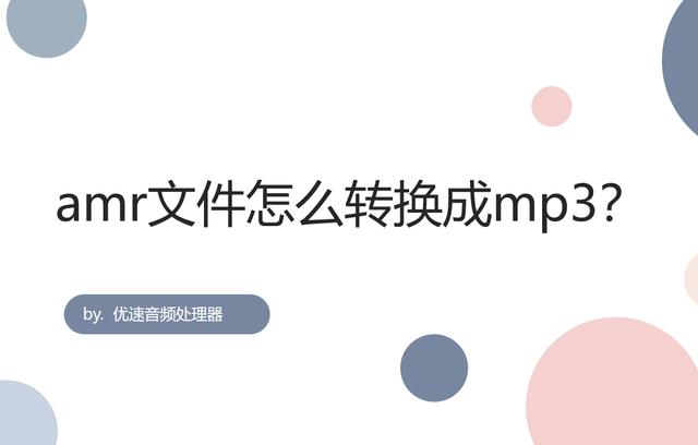 amr文件怎么转换成mp3？amr文件转换成mp3详细操作步骤