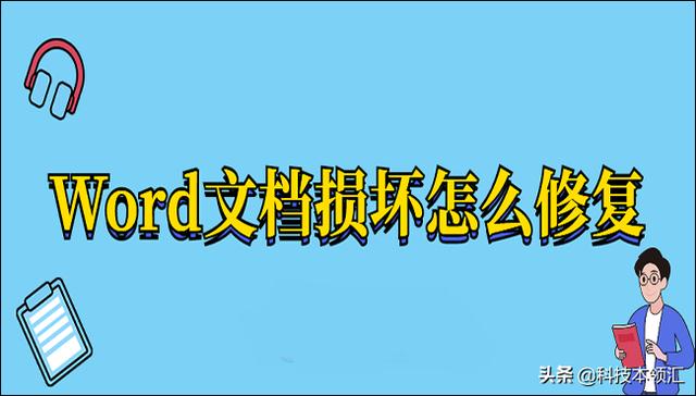 word文档修复怎么修复？修复word文件损坏的最好解决方法