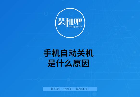 为什么手机会自动关机？手机自动关机是什么原因