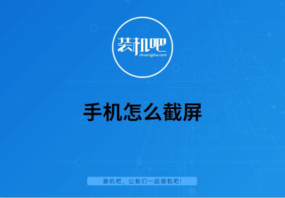 手机截屏怎么截？手机的几种屏幕捕获方法