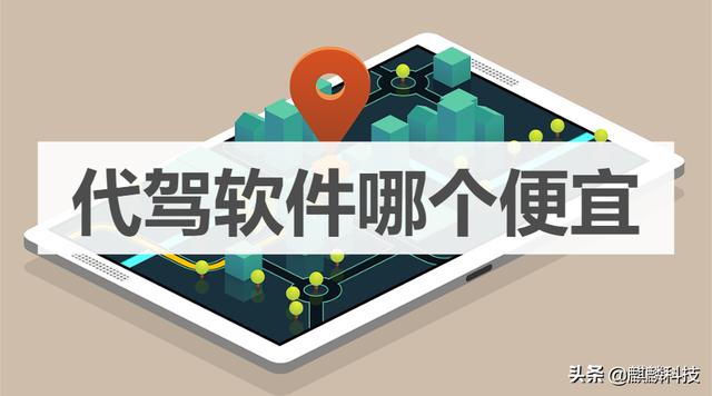 代驾哪个app比较便宜？哪个代驾软件便宜又实惠