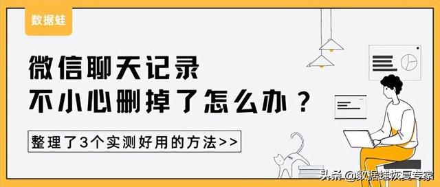 微信删了聊天记录还能恢复吗？微信的聊天记录误删怎么办