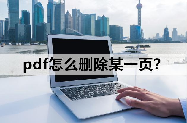 文档怎么删除一页不要的？pdf删除一页的操作方法