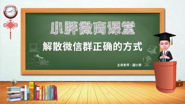 微信群解散怎么样操作？解散微信群正确的方式