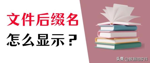 电脑文件后缀名怎么显示出来？显示文件后缀名详细操作步骤