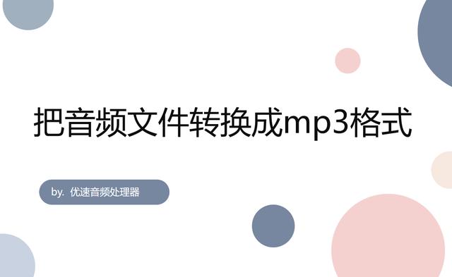 电脑怎么改音乐mp3格式？将音频格式转换成mp3的操作方法