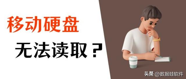 找不到移动硬盘怎么回事？移动硬盘无法读取如何解决