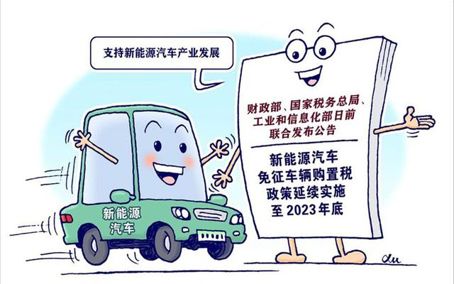 新能源购置税2023年还有减免吗？新能源汽车购置税2023还会免征吗