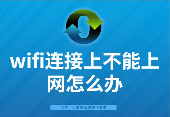 wifi为什么显示不可上网？wifi连接上不能上网怎么办