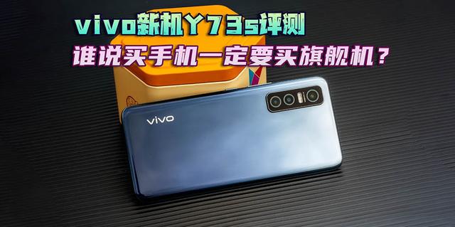 vivoy73s参数配置，vivo y73s值不值得入手