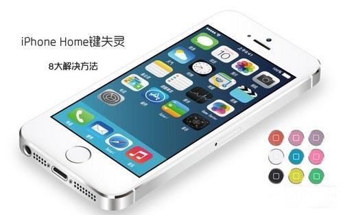 iphonehome键失灵了是怎么回事？苹果Home键失灵八大解决办法