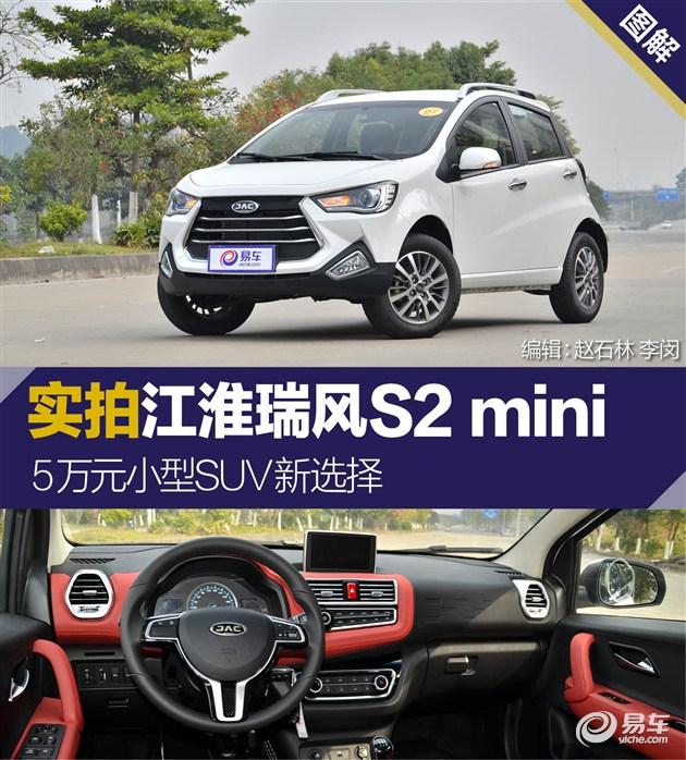 江淮瑞风s2mini多少钱？江淮瑞风小型suv瑞风s2mini