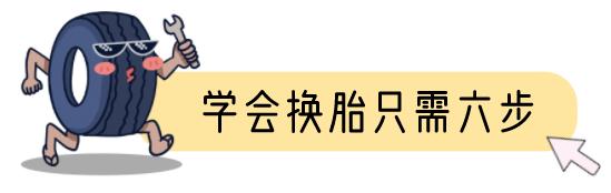 换胎怎么把轮胎拿下来呢？换胎过程中注意事项