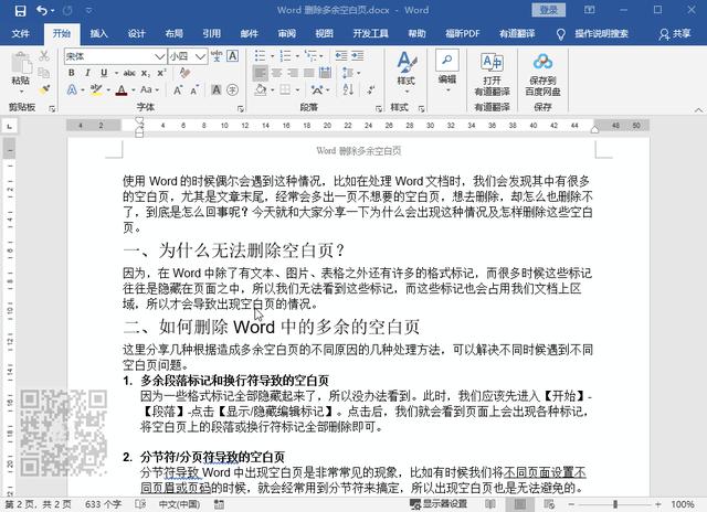 word文档怎么删除多余的空白页面？删除word多余的空白页的方法